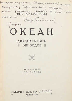 [Бродянский Б., автограф] Бродянский Б. Океан. Двадцать пять эпизодов. Л., [1927].